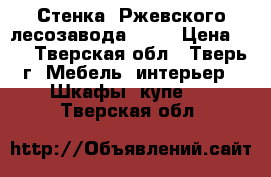 Стенка “Ржевского лесозавода“1986 › Цена ­ 1 - Тверская обл., Тверь г. Мебель, интерьер » Шкафы, купе   . Тверская обл.